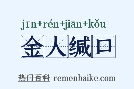 金人缄口是什么意思的图片